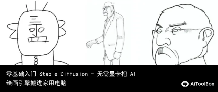 零基础入门 Stable Diffusion - 无需显卡把 AI 绘画引擎搬进家用电脑