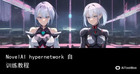 NovelAI hypernetwork 自训练教程