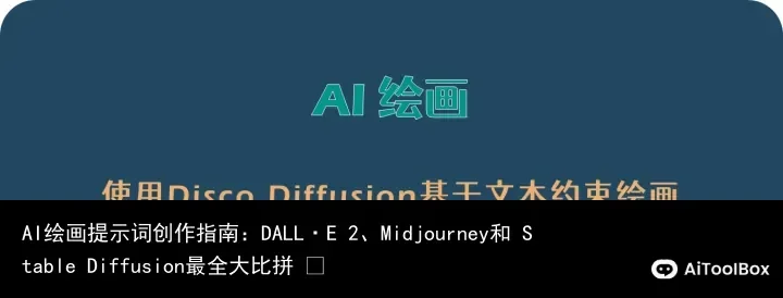 AI绘画提示词创作指南:DALL·E 2、Midjourney和 Stable Diffusion最全大比拼 ⛵
