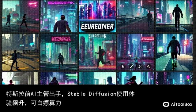 特斯拉前AI主管出手,Stable Diffusion使用体验飙升,可白嫖算力