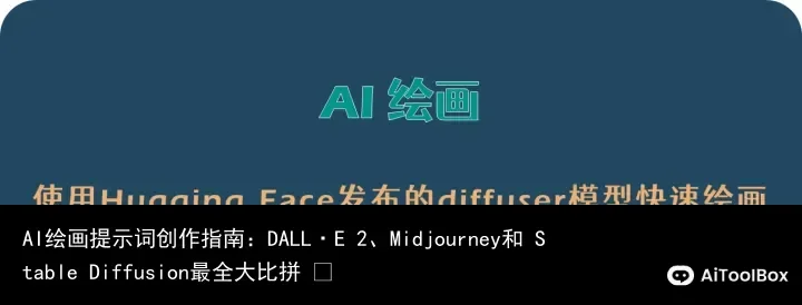 AI绘画提示词创作指南:DALL·E 2、Midjourney和 Stable Diffusion最全大比拼 ⛵