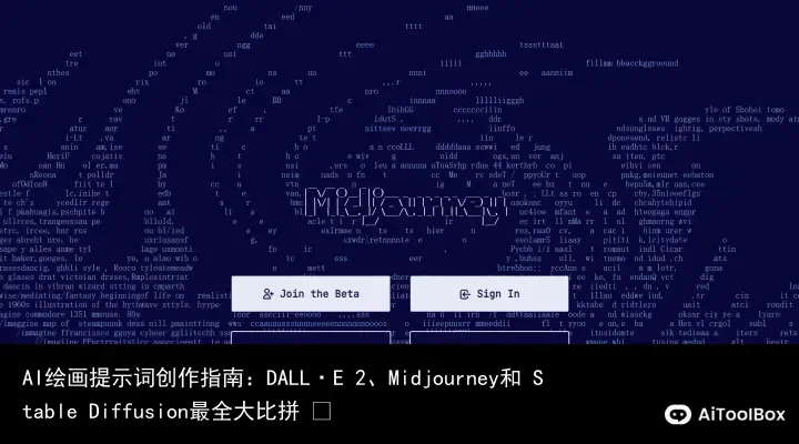 AI绘画提示词创作指南:DALL·E 2、Midjourney和 Stable Diffusion最全大比拼 ⛵