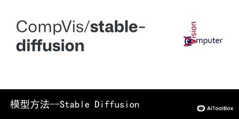 模型方法--Stable Diffusion