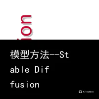 模型方法--Stable Diffusion