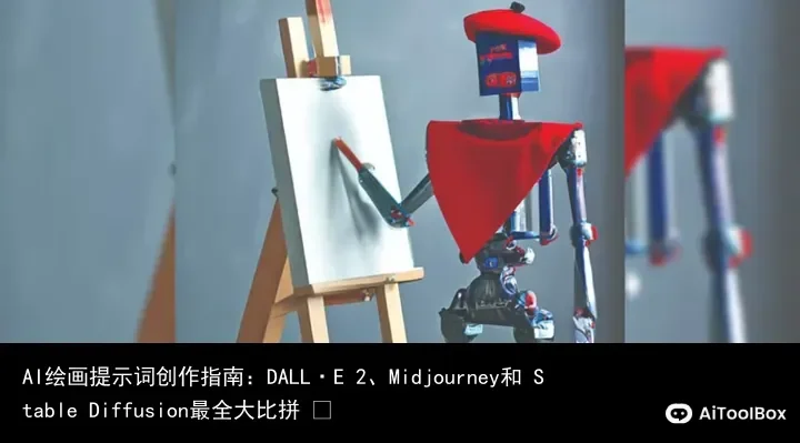 AI绘画提示词创作指南:DALL·E 2、Midjourney和 Stable Diffusion最全大比拼 ⛵