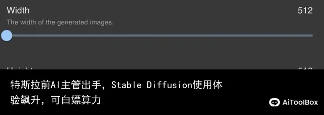 特斯拉前AI主管出手,Stable Diffusion使用体验飙升,可白嫖算力