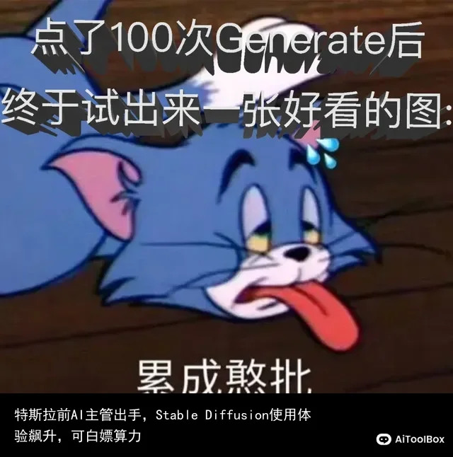 特斯拉前AI主管出手,Stable Diffusion使用体验飙升,可白嫖算力