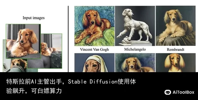 特斯拉前AI主管出手,Stable Diffusion使用体验飙升,可白嫖算力
