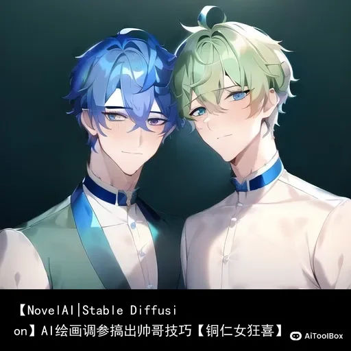 【NovelAI|Stable Diffusion】AI绘画调参搞出帅哥技巧【铜仁女狂喜】