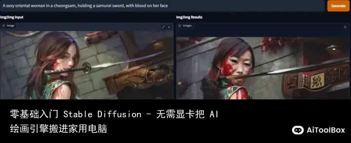 零基础入门 Stable Diffusion - 无需显卡把 AI 绘画引擎搬进家用电脑