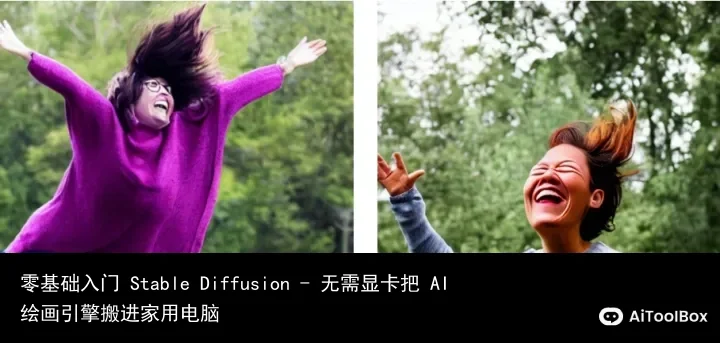 零基础入门 Stable Diffusion - 无需显卡把 AI 绘画引擎搬进家用电脑