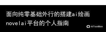 面向纯零基础外行的搭建ai绘画novelai平台的个人指南
