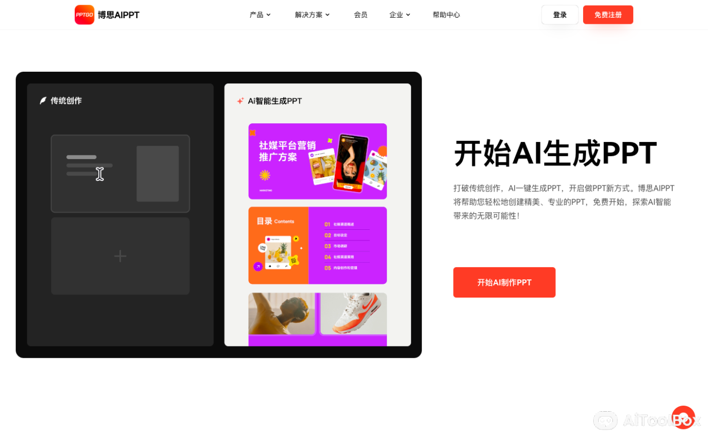 博思AI PPT