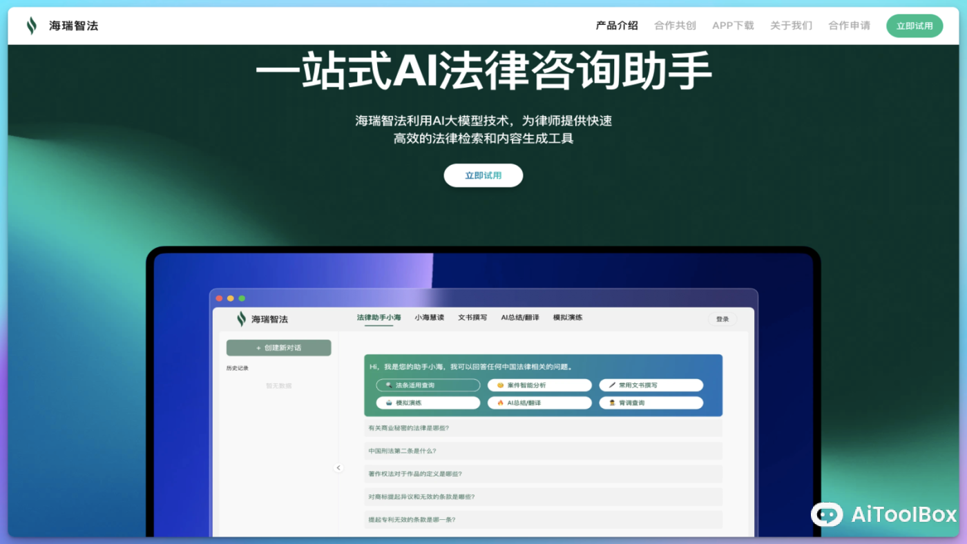 Hairui Legal AI法律咨询助手