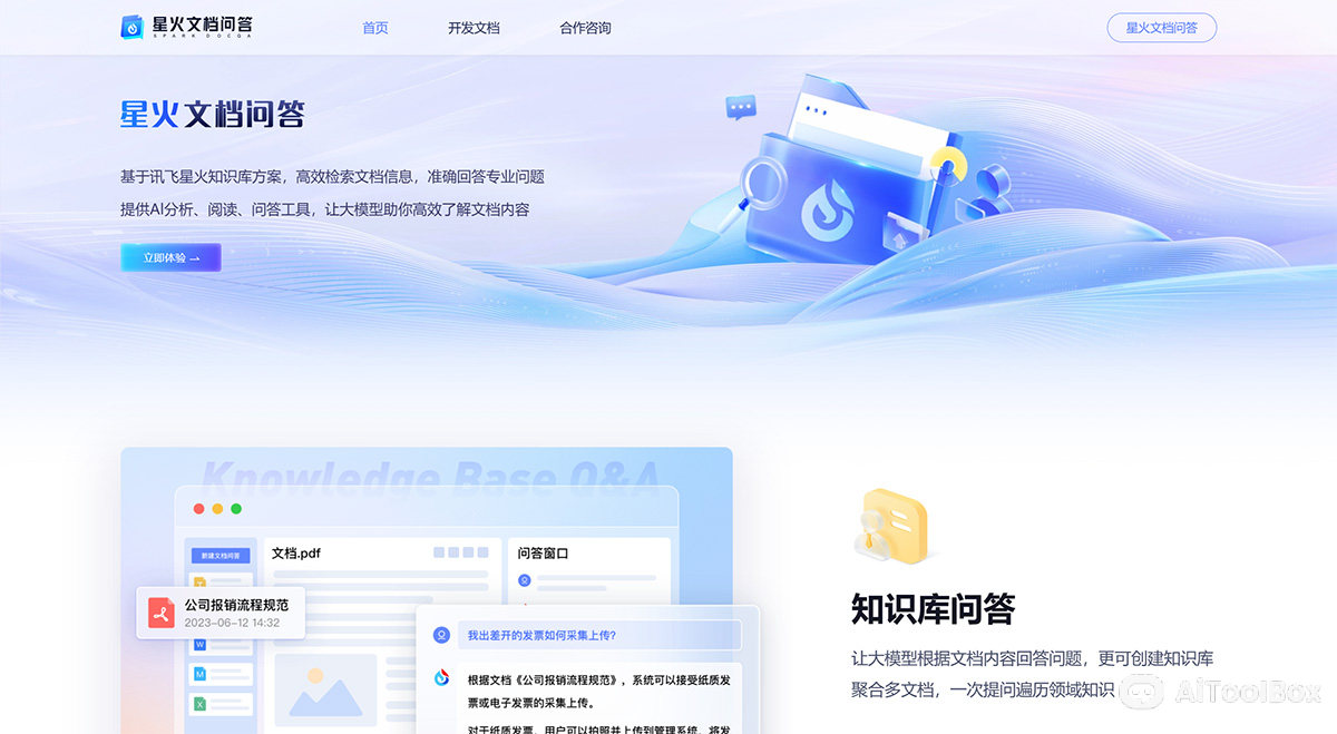 星火文档问答(图1) 星火文档问答
