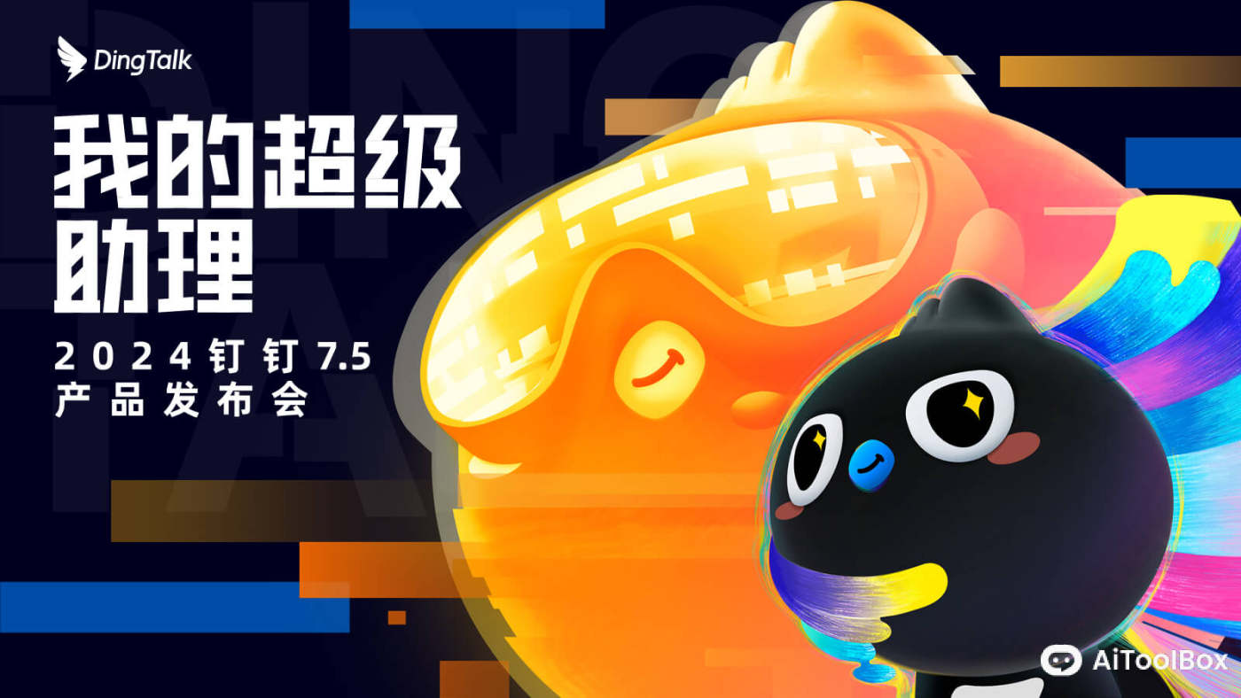 钉钉AI助理(图1) 钉钉AI助理