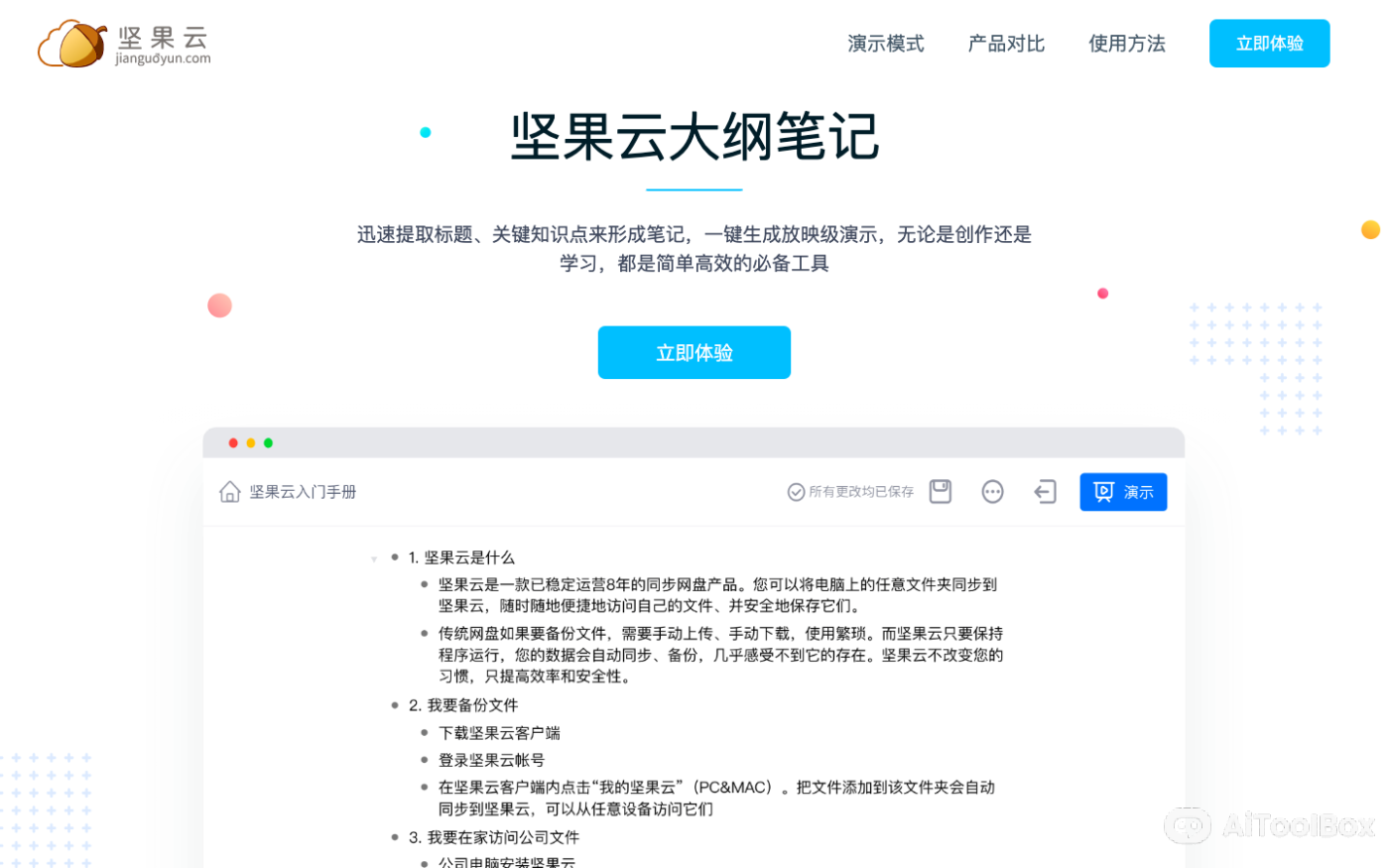 坚果云大纲笔记