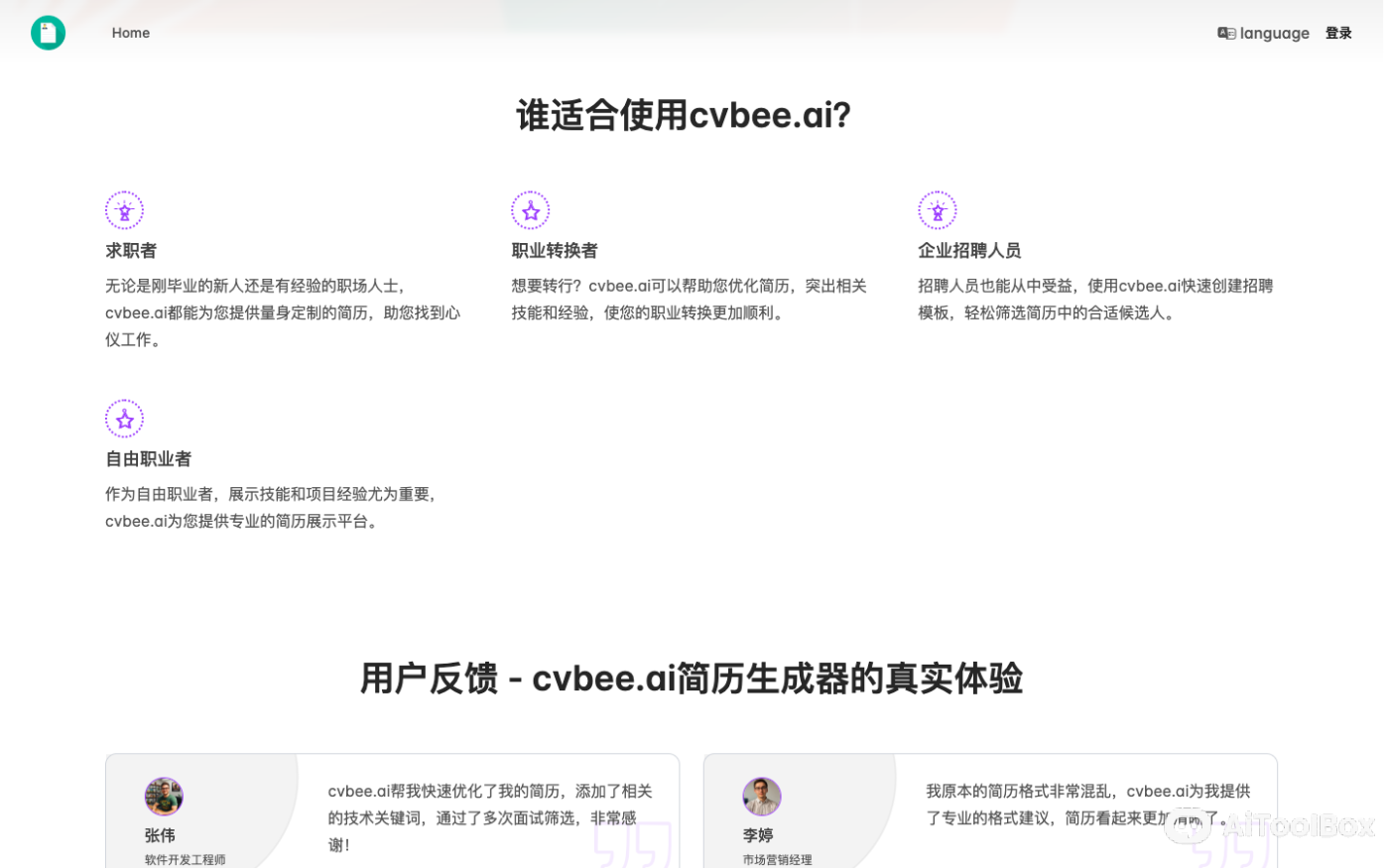CVBee AI 简历生成器