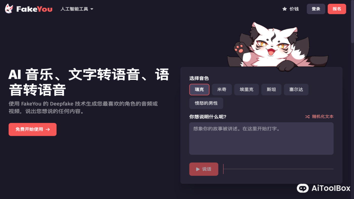 FakeYou AI声音克隆