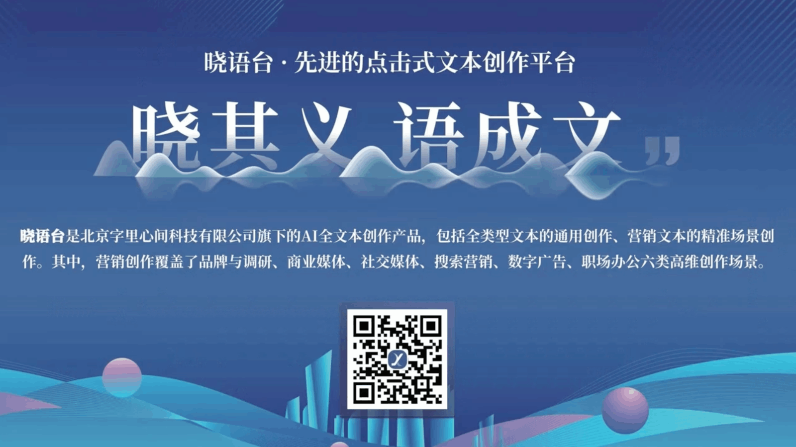 晓语台 AI文本创作