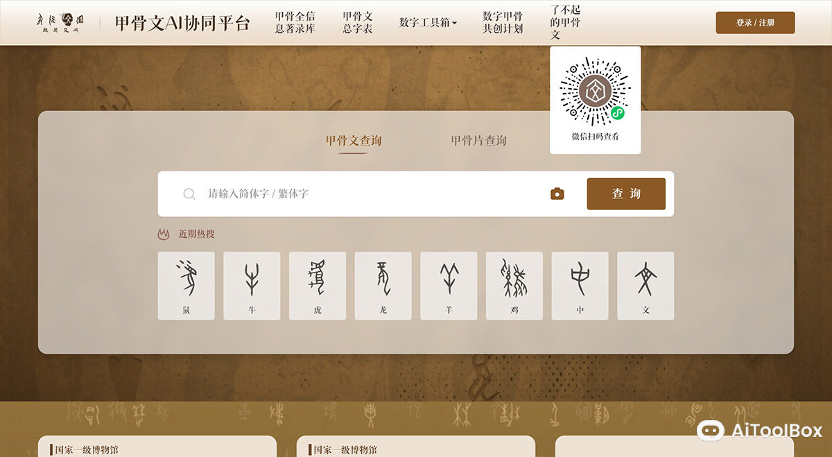 甲骨文AI协同平台(图1) 甲骨文AI协同平台-殷契文渊