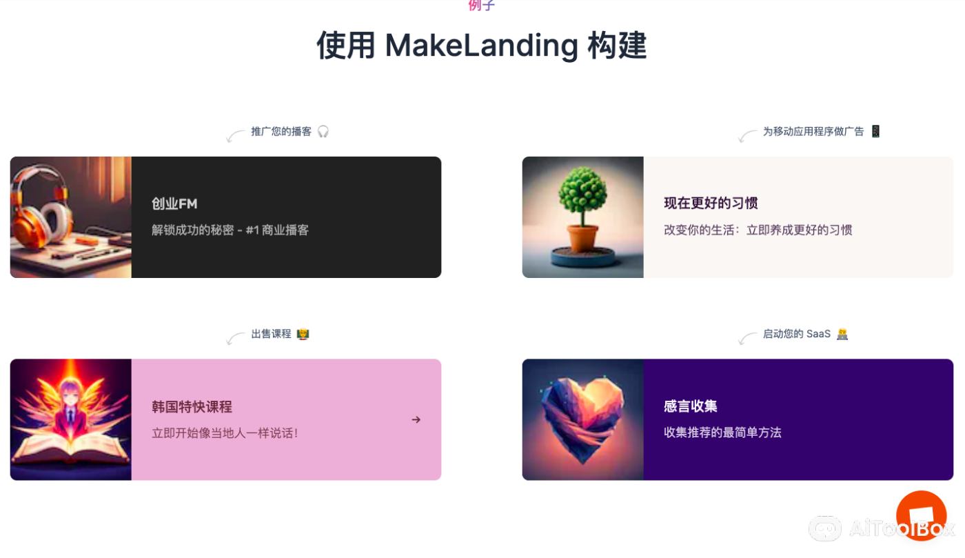 Makelanding AI着陆页生成器
