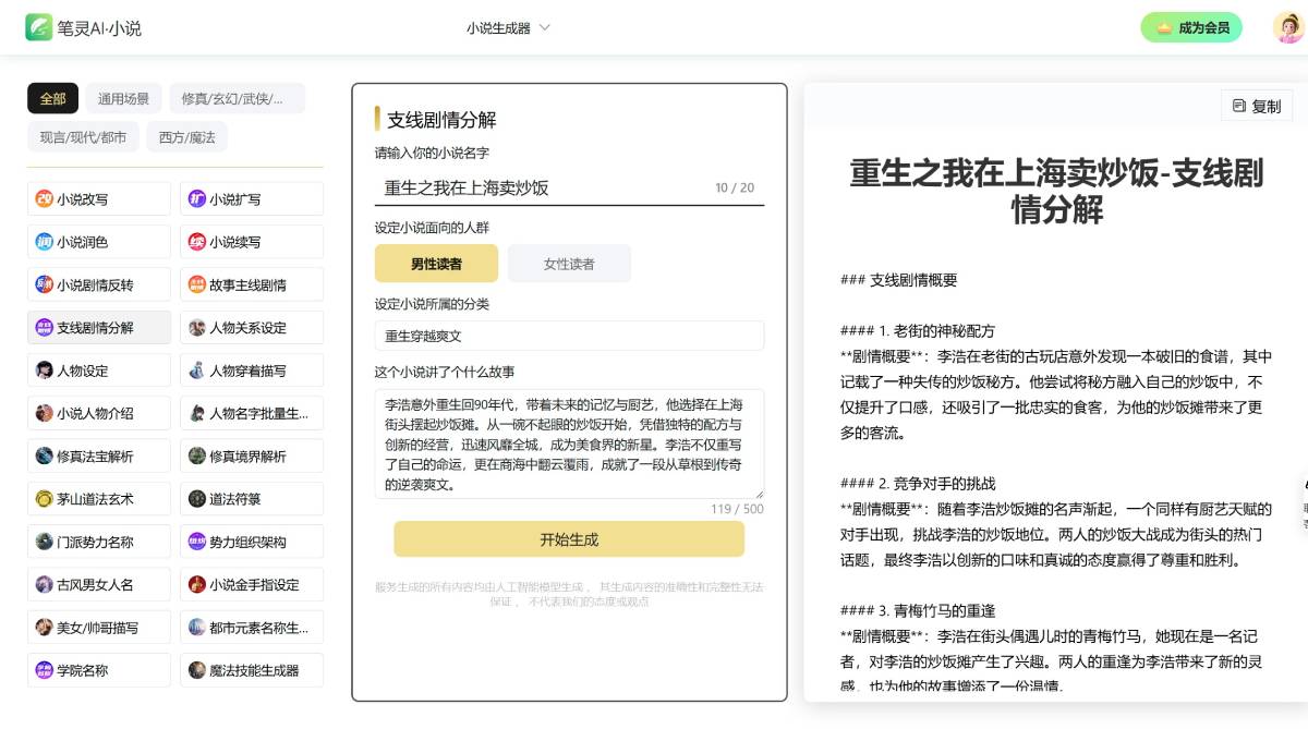 笔灵小说生成器(图1) 笔灵小说生成器