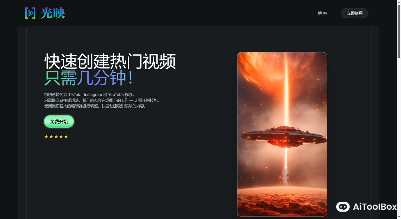 光映AI视频创作平台 (图1) 光映AI视频创作平台