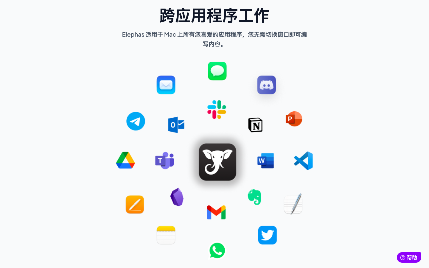 Elephas AI写作助手