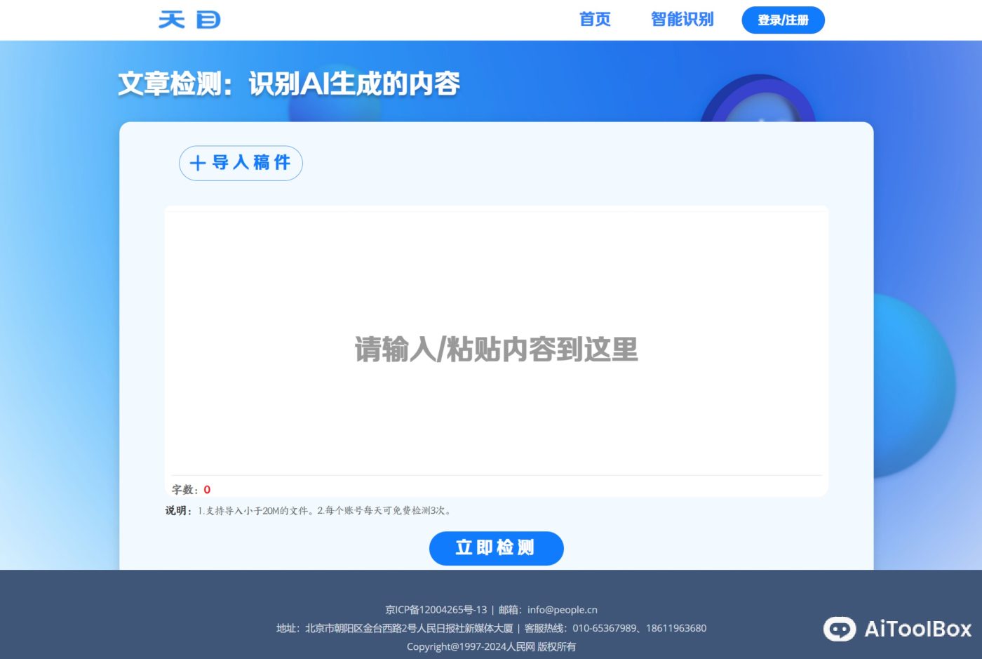 天目智能识别系统 天目智能识别