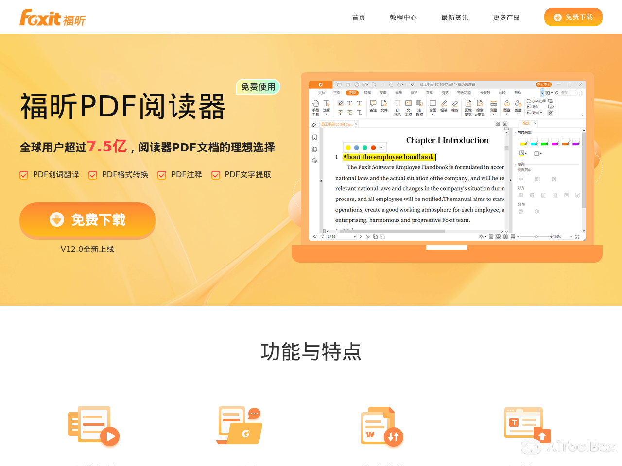 福昕 PDF 阅读器