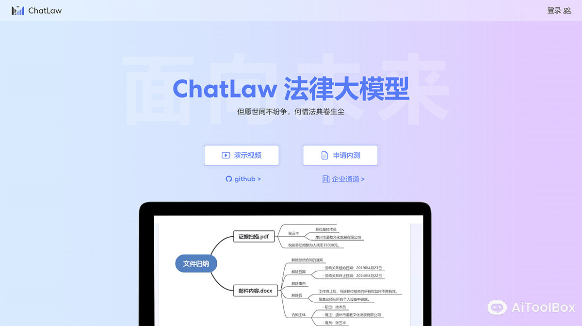 ChatLaw法律大模型(图1) ChatLaw