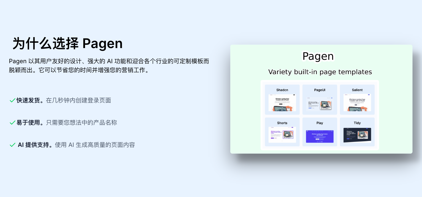 Pagen AI落地页生成器