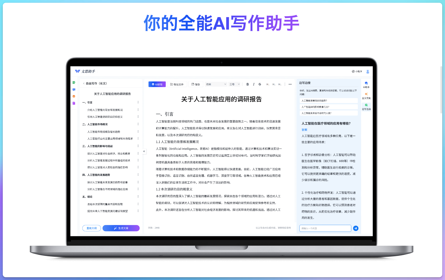 文思助手 - AI写作智能体