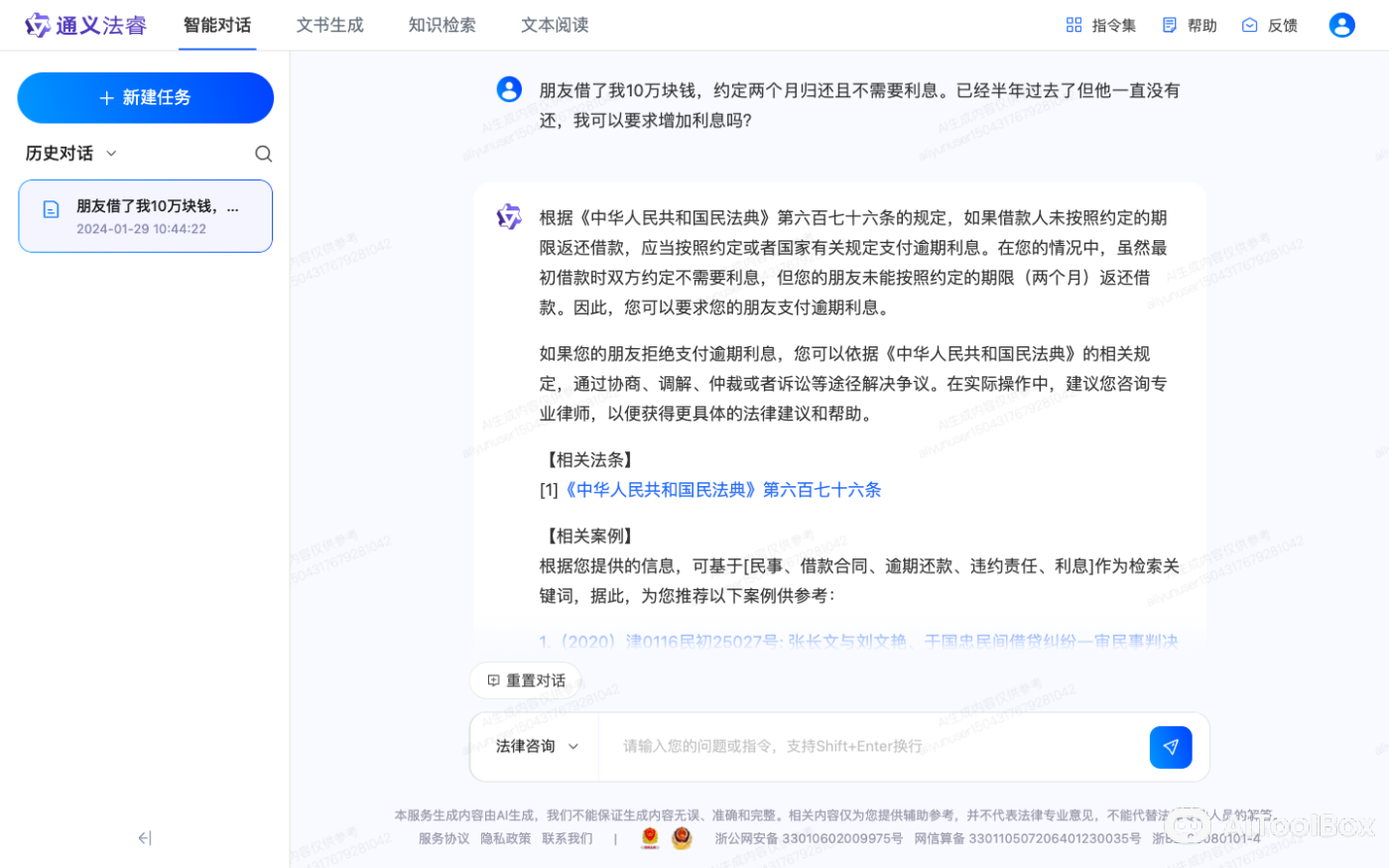 通义法睿 - AI法律助手