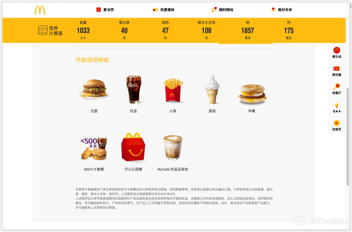 麦当劳营养计算器