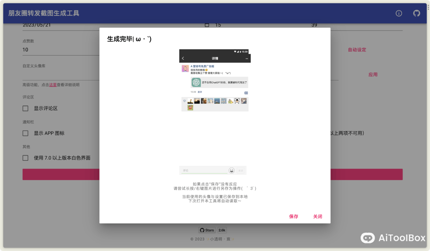 朋友圈转发截图生成器
