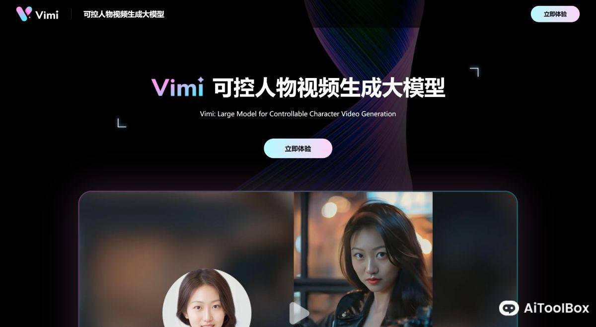 VIMI:可控人物视频生成大模型 VIMI大模型