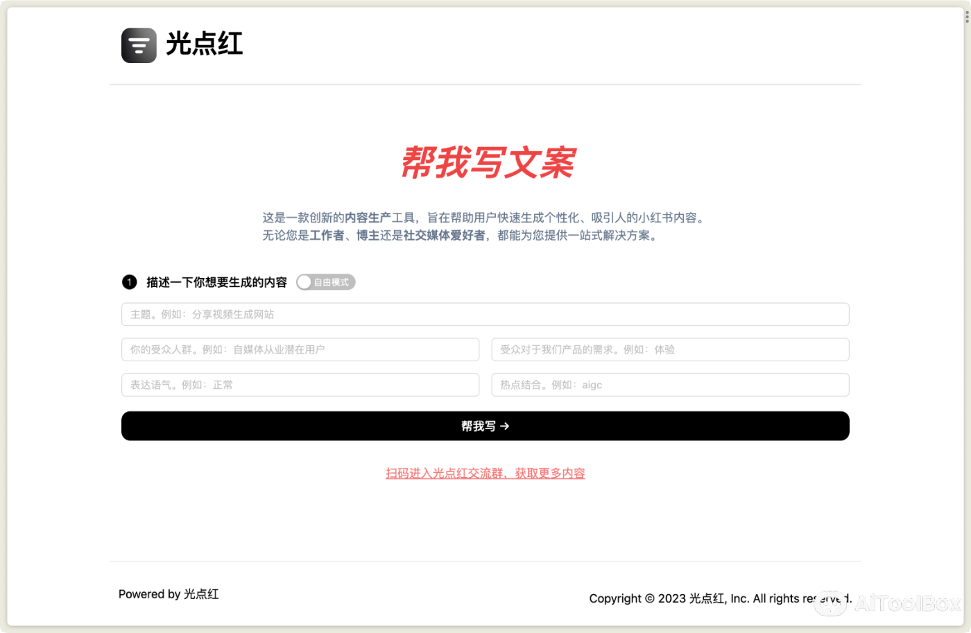 光点红 小红书博文生成器