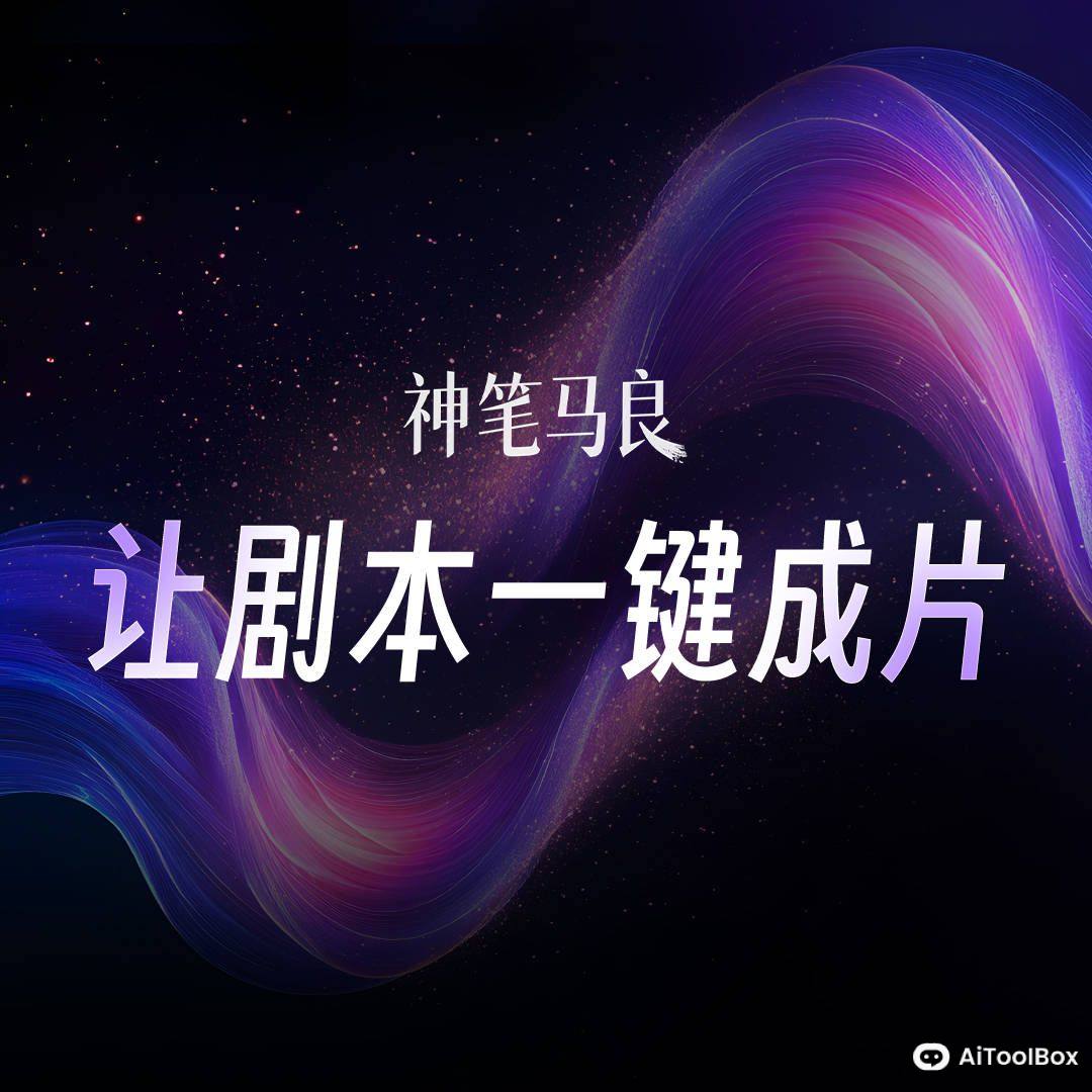 神笔马良技术优势: 神笔马良