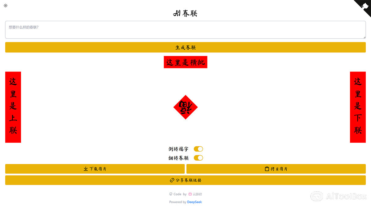 AI春联 AI Couplets (图1) AI春联 | AI Couplets