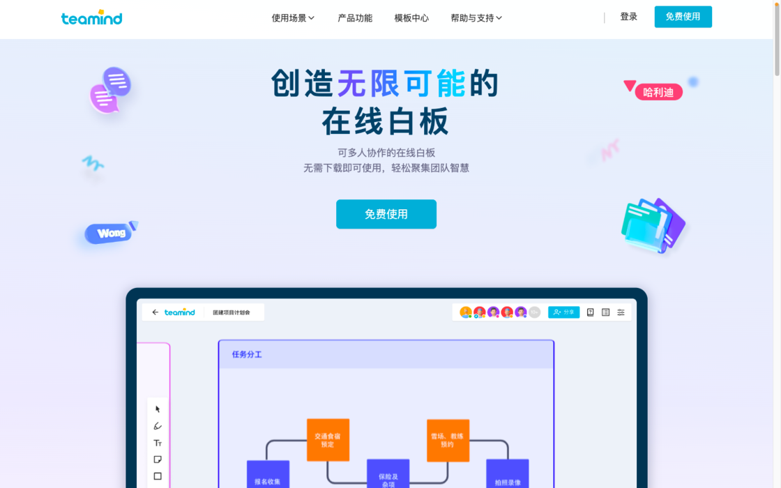 Teamind 在线白板