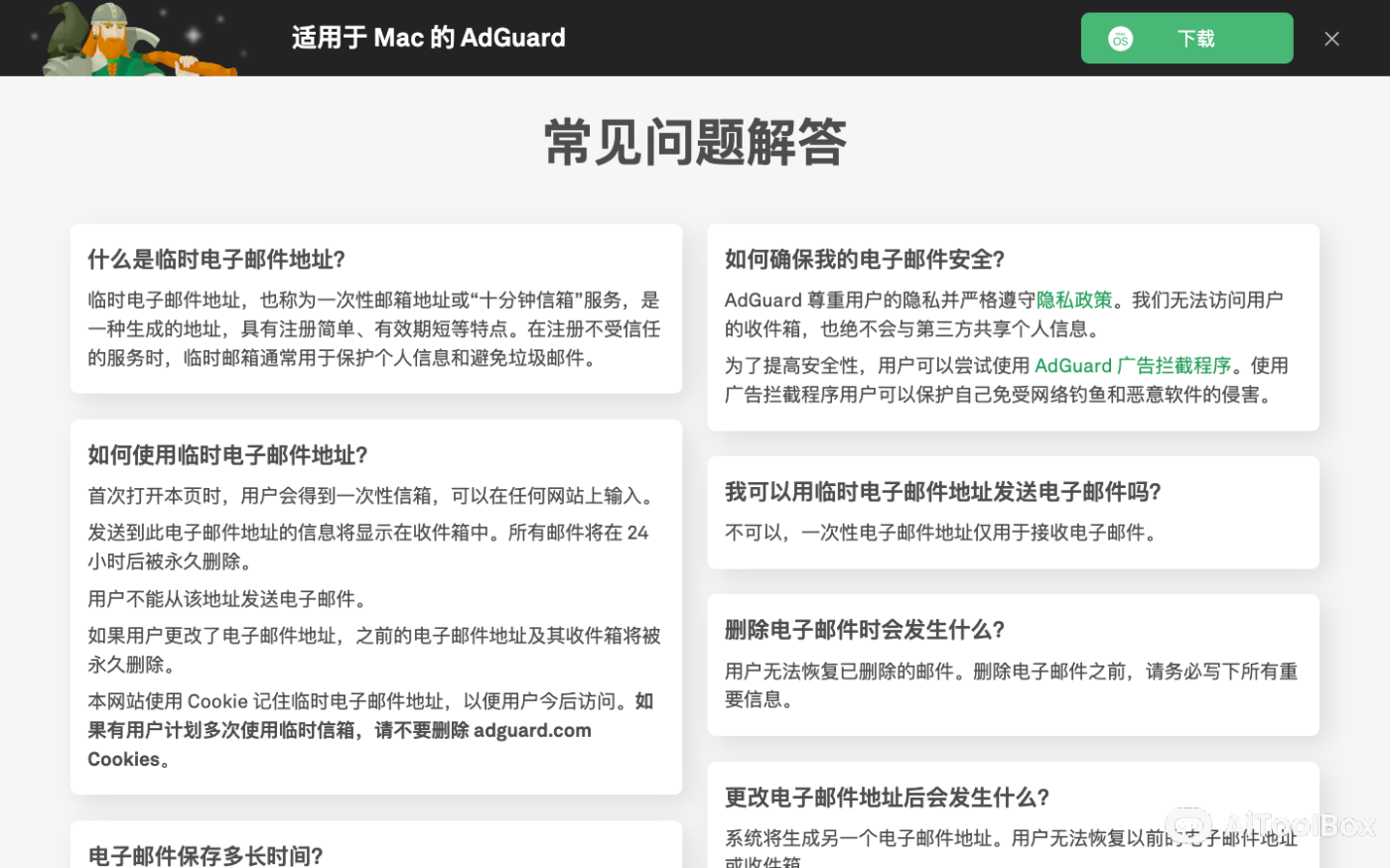 AdGuard 临时邮箱