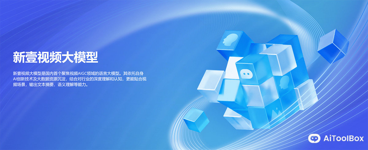 新壹视频大模型(图1) 新壹视频大模型