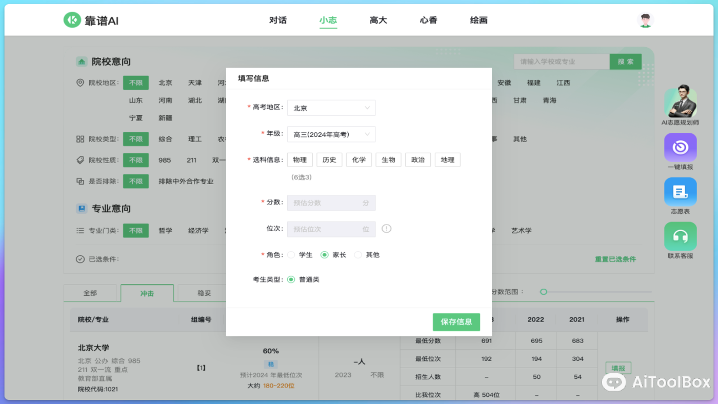 靠谱AI高考志愿规划师