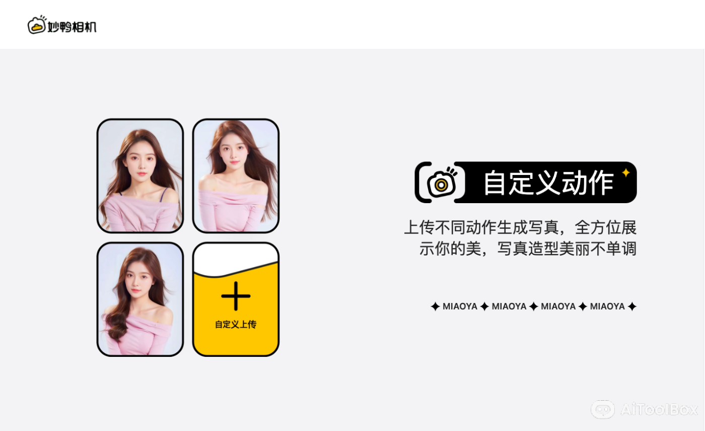 妙鸭相机AI写真相机