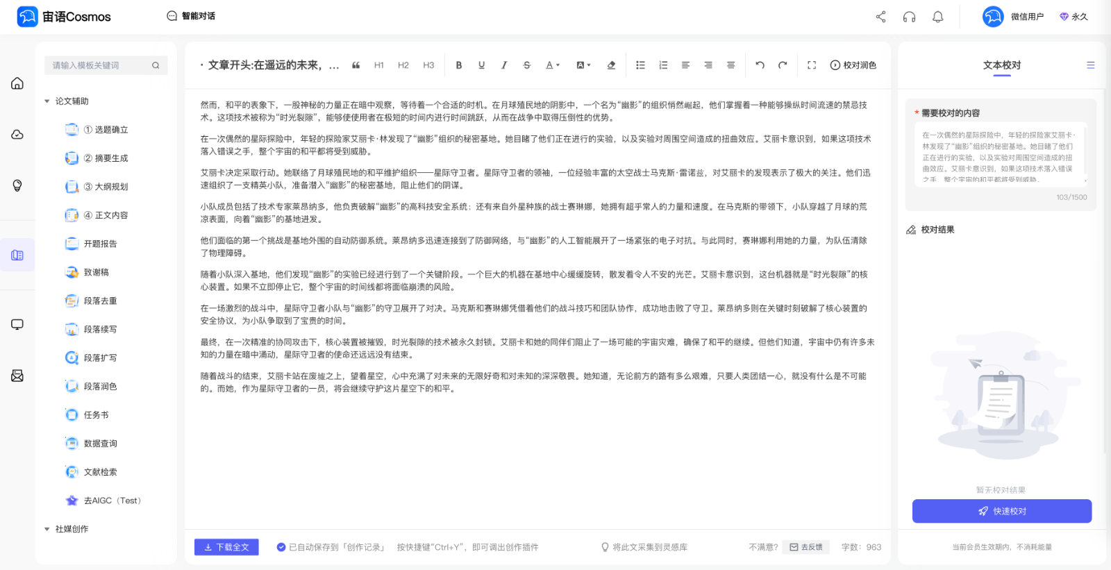 宙语Cosmos AI写作助手