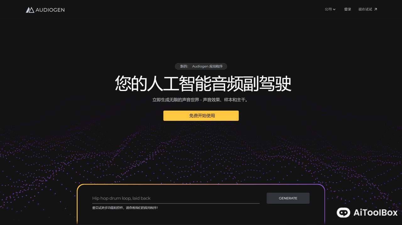 AudioGen.co(图1) AudioGen.co
