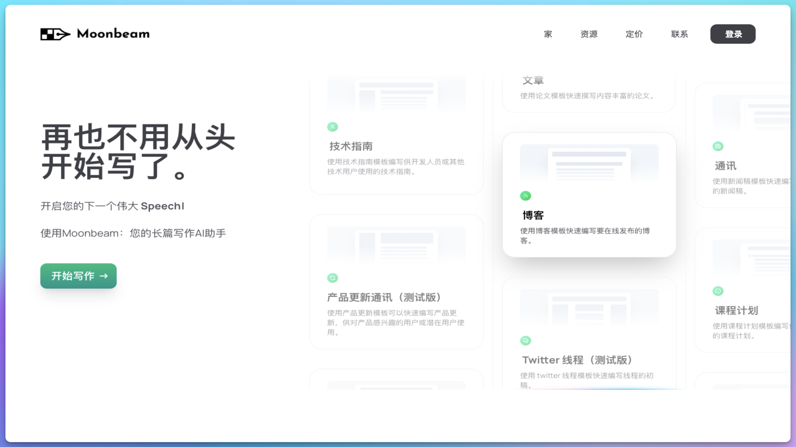 Moonbeam 长文写作AI