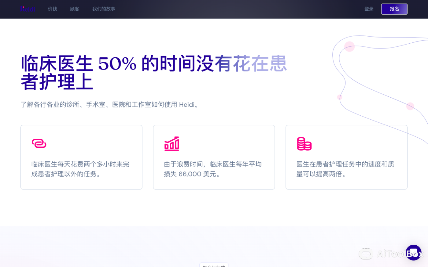 Heidi AI医疗记录